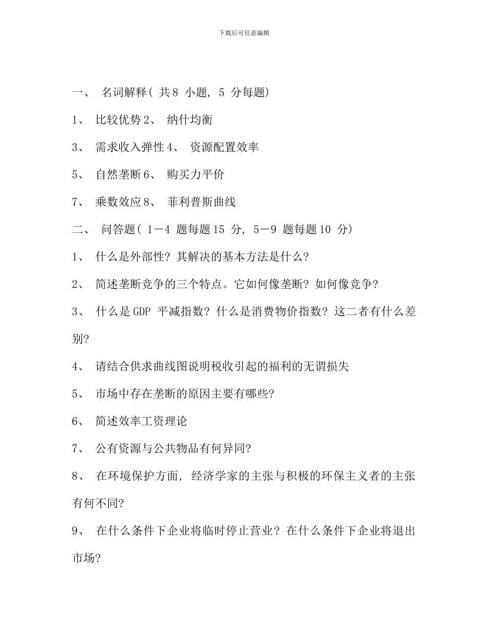 武汉大学宏微观经济学试题_第2页