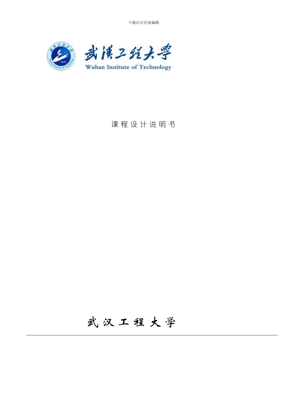 武汉工程大专业资料模板_第1页