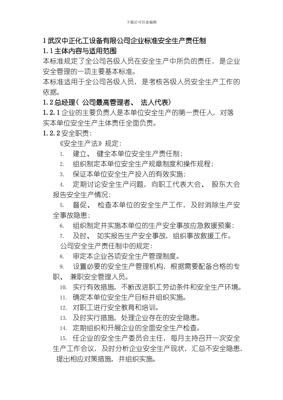 武汉中正化工设备有限公司企业标准安全生产责任制模板_第1页