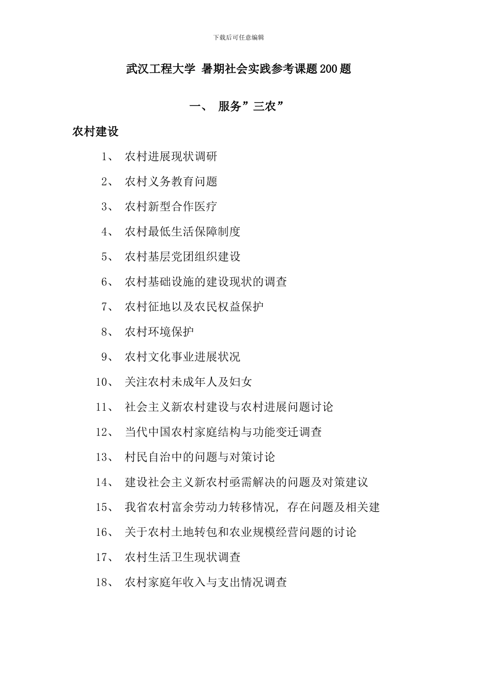 武汉工程大学暑期社会实践参考课题_第1页