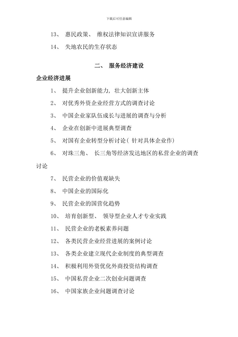 武汉工程大学暑期社会实践参考课题_第3页