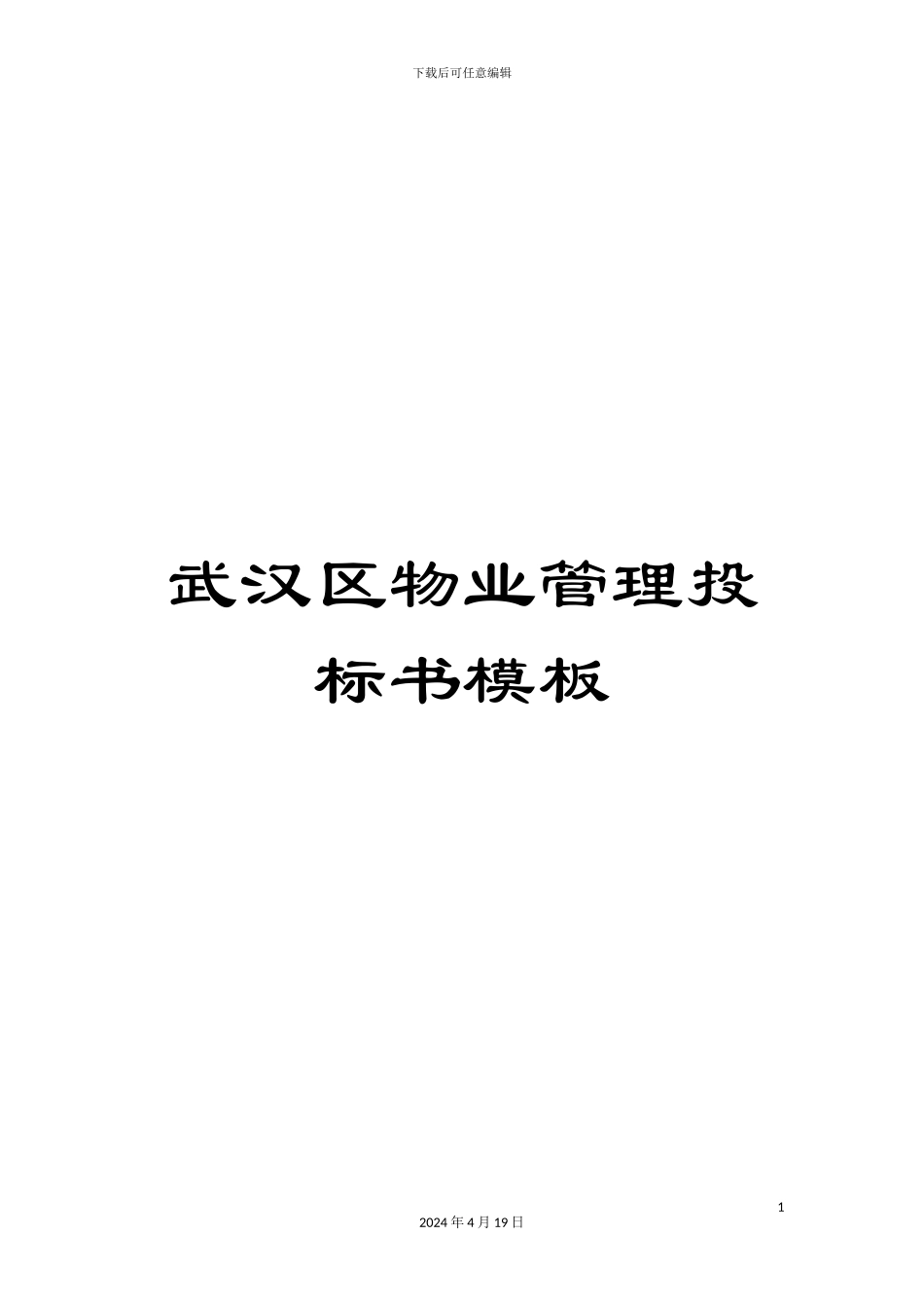 武汉区物业管理投标书模板_第1页