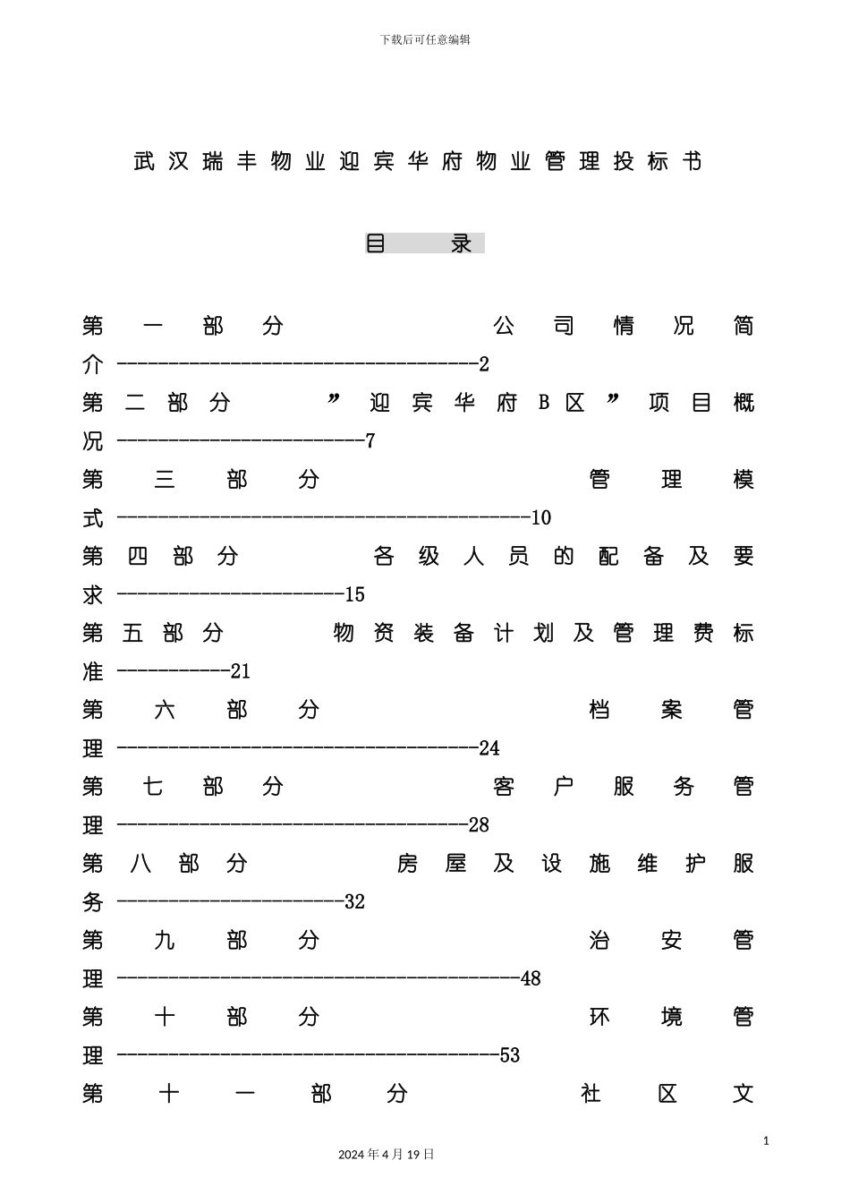 武汉区物业管理投标书模板_第2页