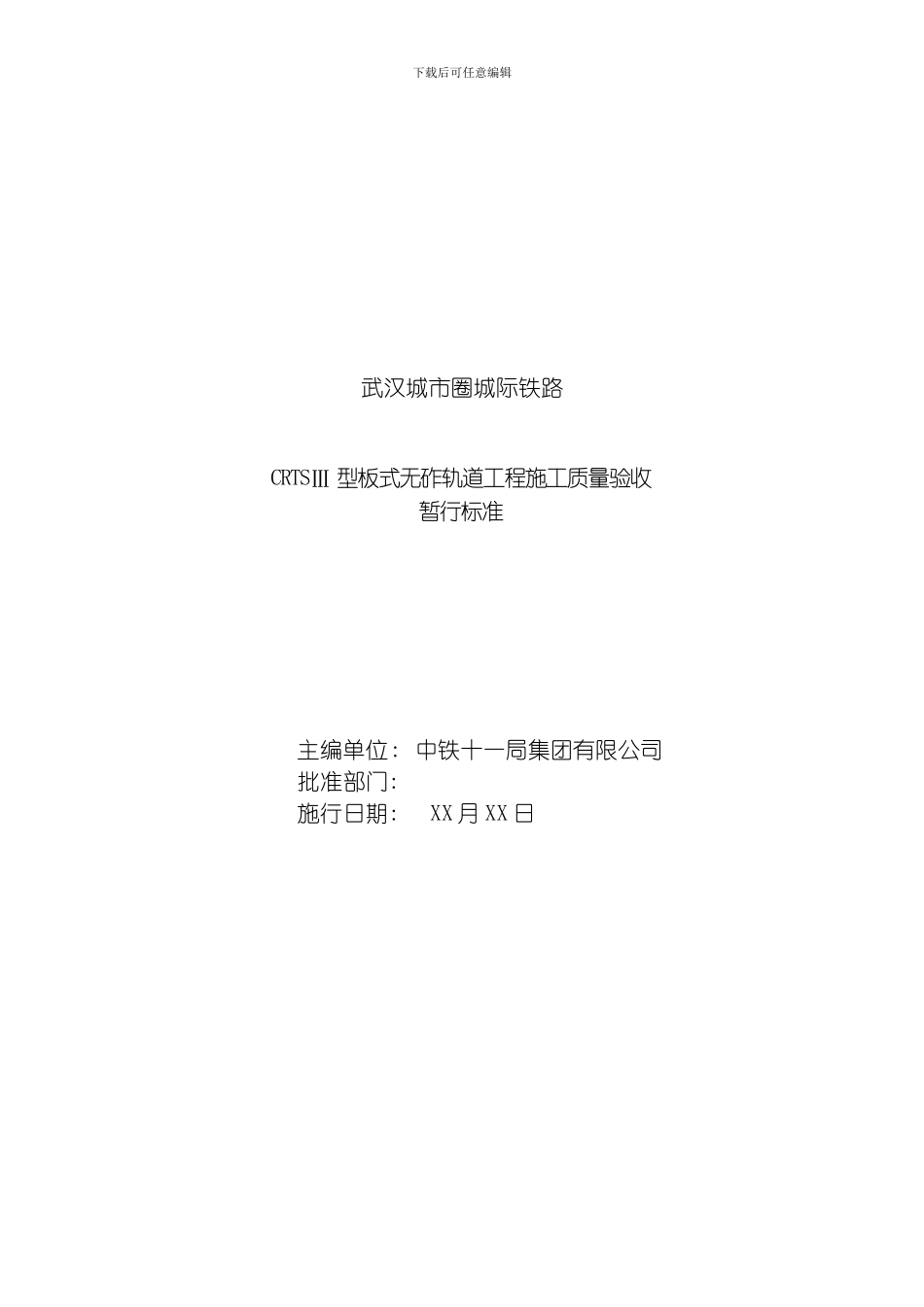 武汉城市圈城际铁路CRTSⅢ型板式无砟轨道工程施工质量验收验标模板_第1页