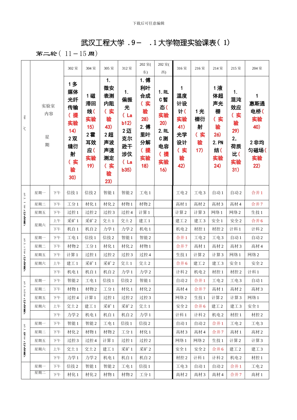 武汉工程大学物理实验课表模板_第3页
