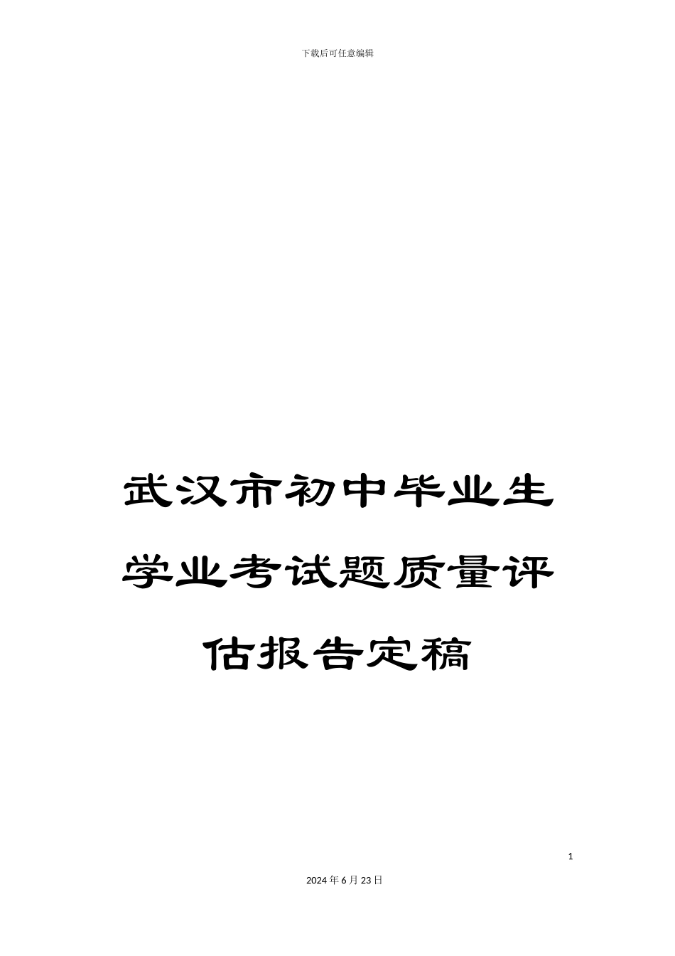 武汉市初中毕业生学业考试题质量评估报告定稿_第1页