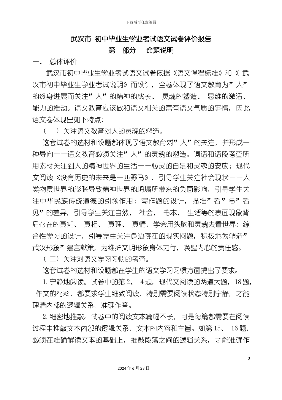 武汉市初中毕业生学业考试题质量评估报告定稿_第3页