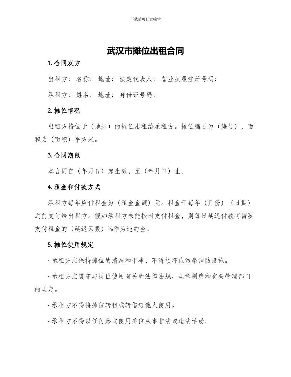 武汉市摊位出租合同_第1页