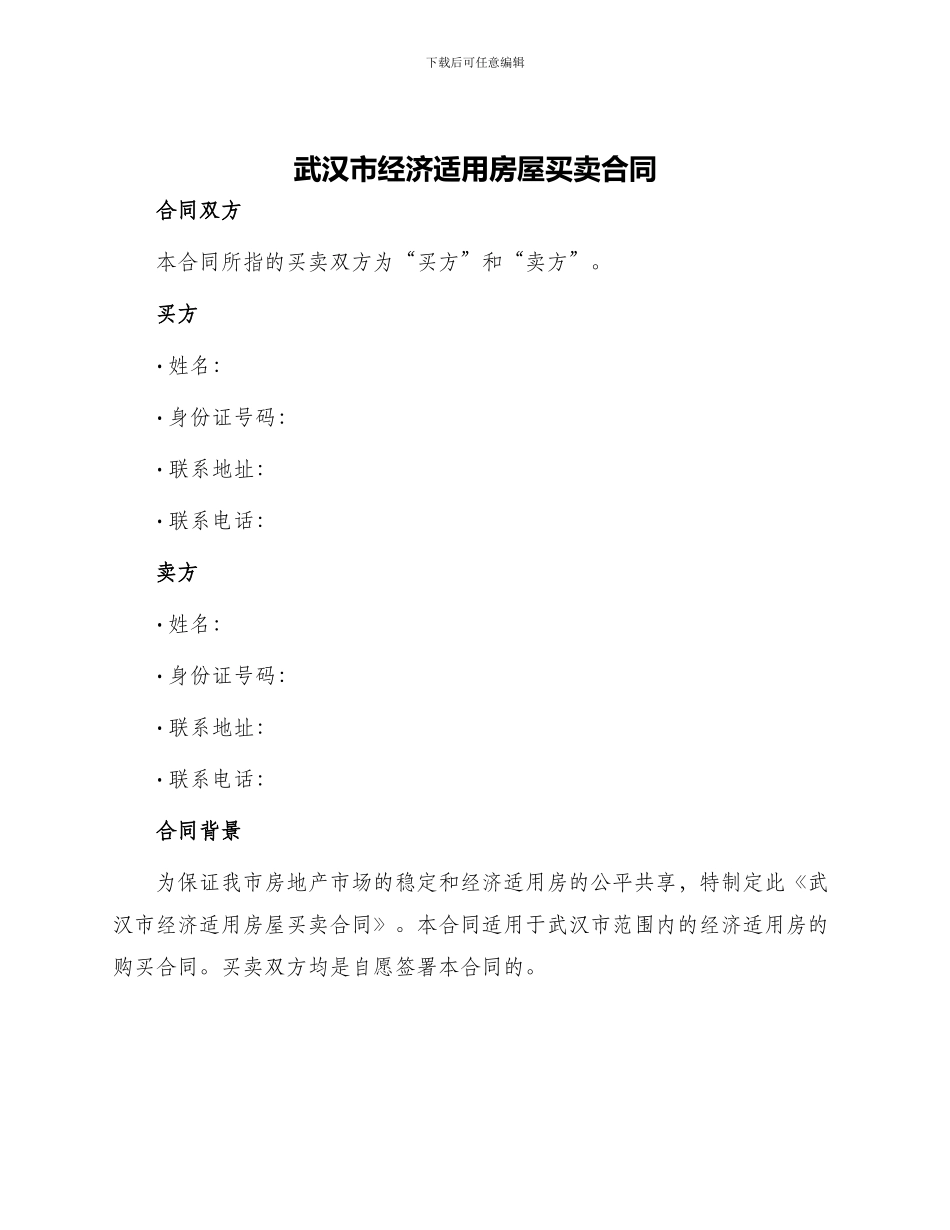 武汉市经济适用房屋买卖合同_第1页