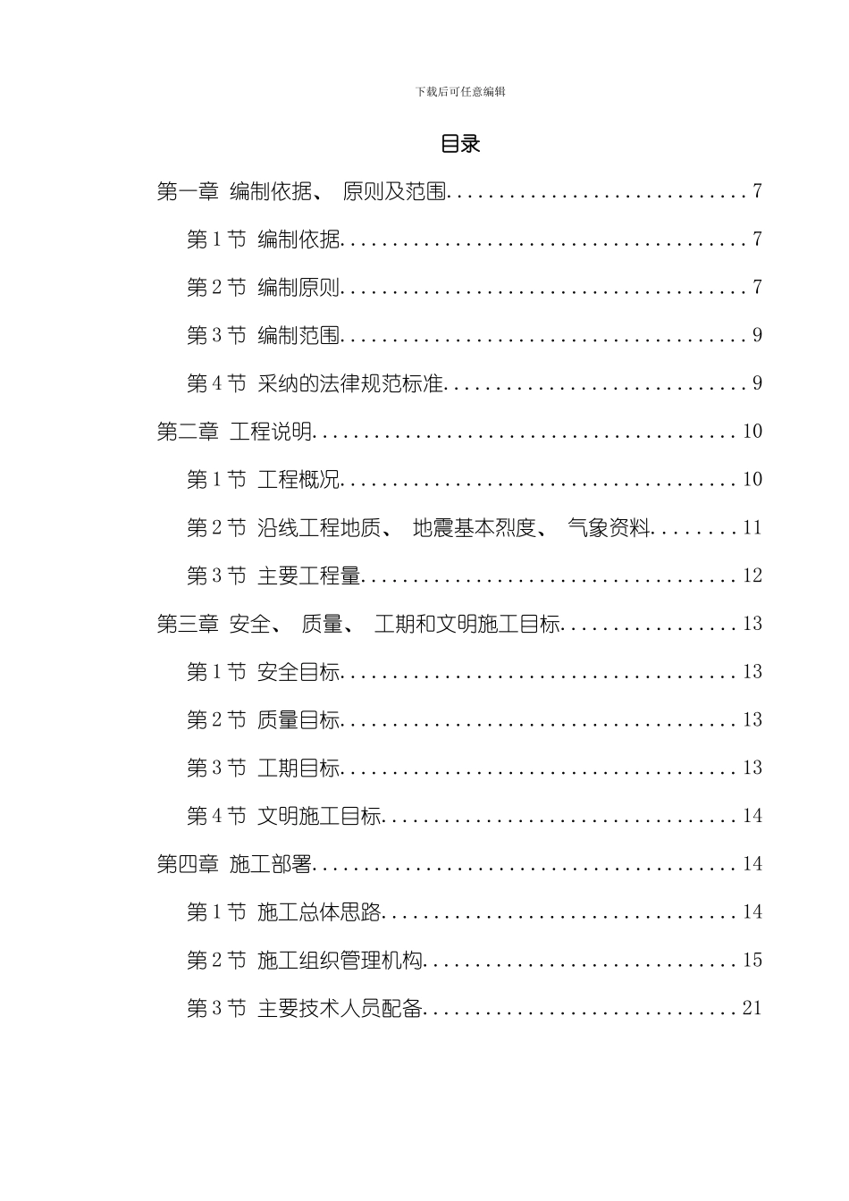 武汉市某新建轻轨施工组织设计模板_第1页