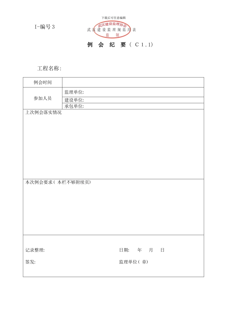 武汉建设监理规范用表Ⅰ～Ⅲ类_第1页