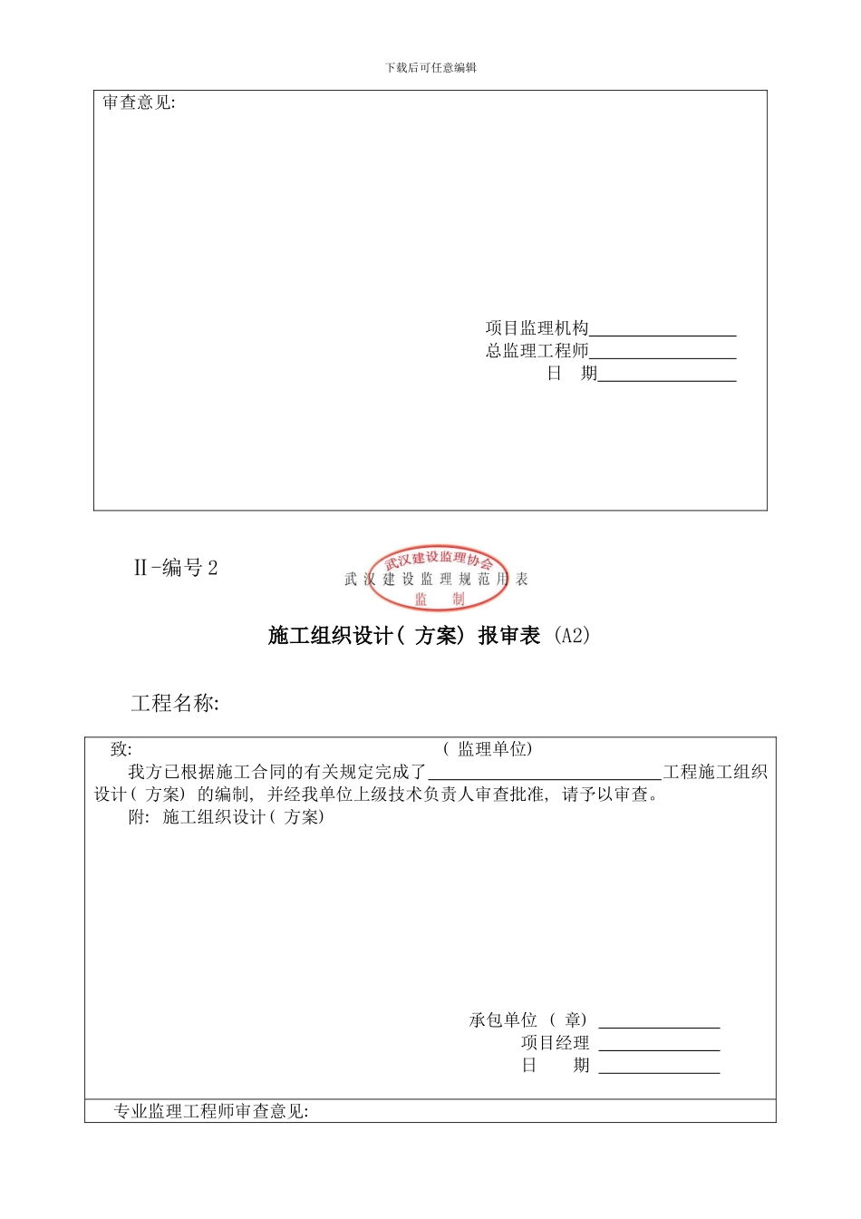 武汉建设监理规范用表Ⅰ～Ⅲ类_第3页