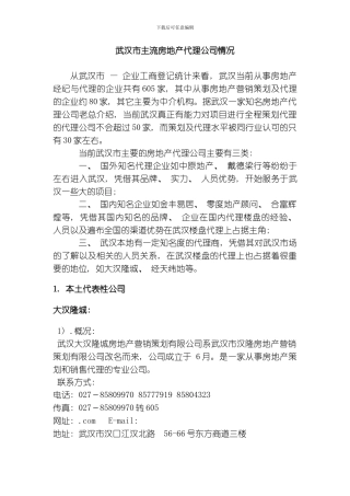 武汉房地产销售代理行业市场调查报告模板