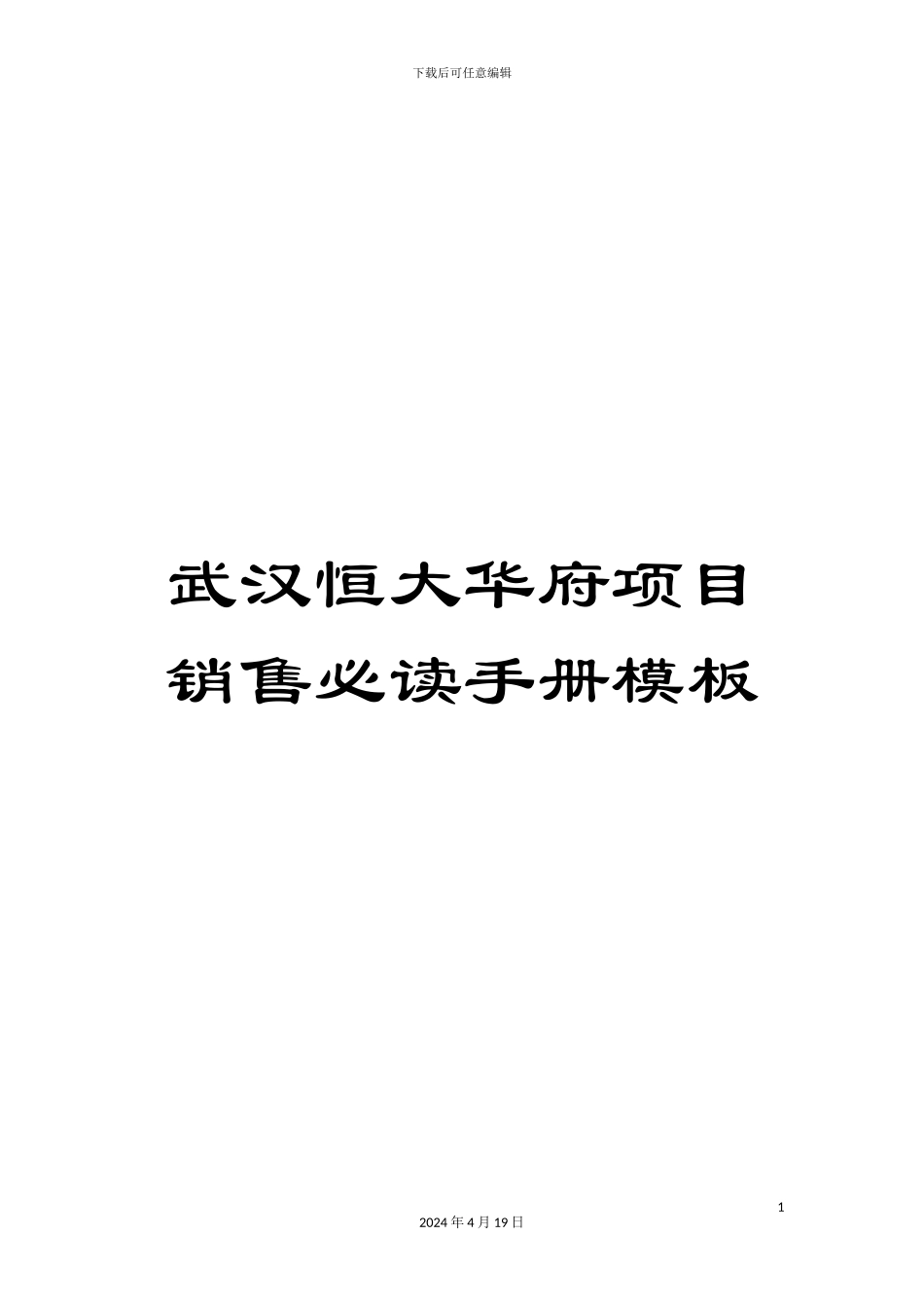 武汉恒大华府项目销售必读手册模板_第1页