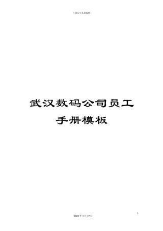 武汉数码公司员工手册模板