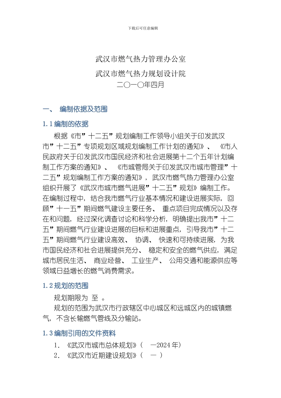 武汉市城市燃气规划发展模板_第2页