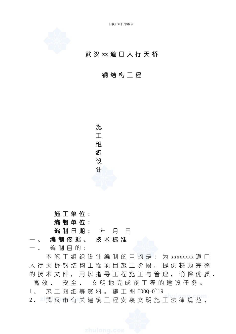 武汉某人行天桥钢结构工程施工组织设计模板_第1页