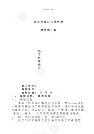 武汉某人行天桥钢结构工程施工组织设计模板