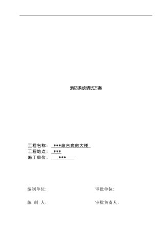 武汉某医院病房楼消防系统调试施工方案模板
