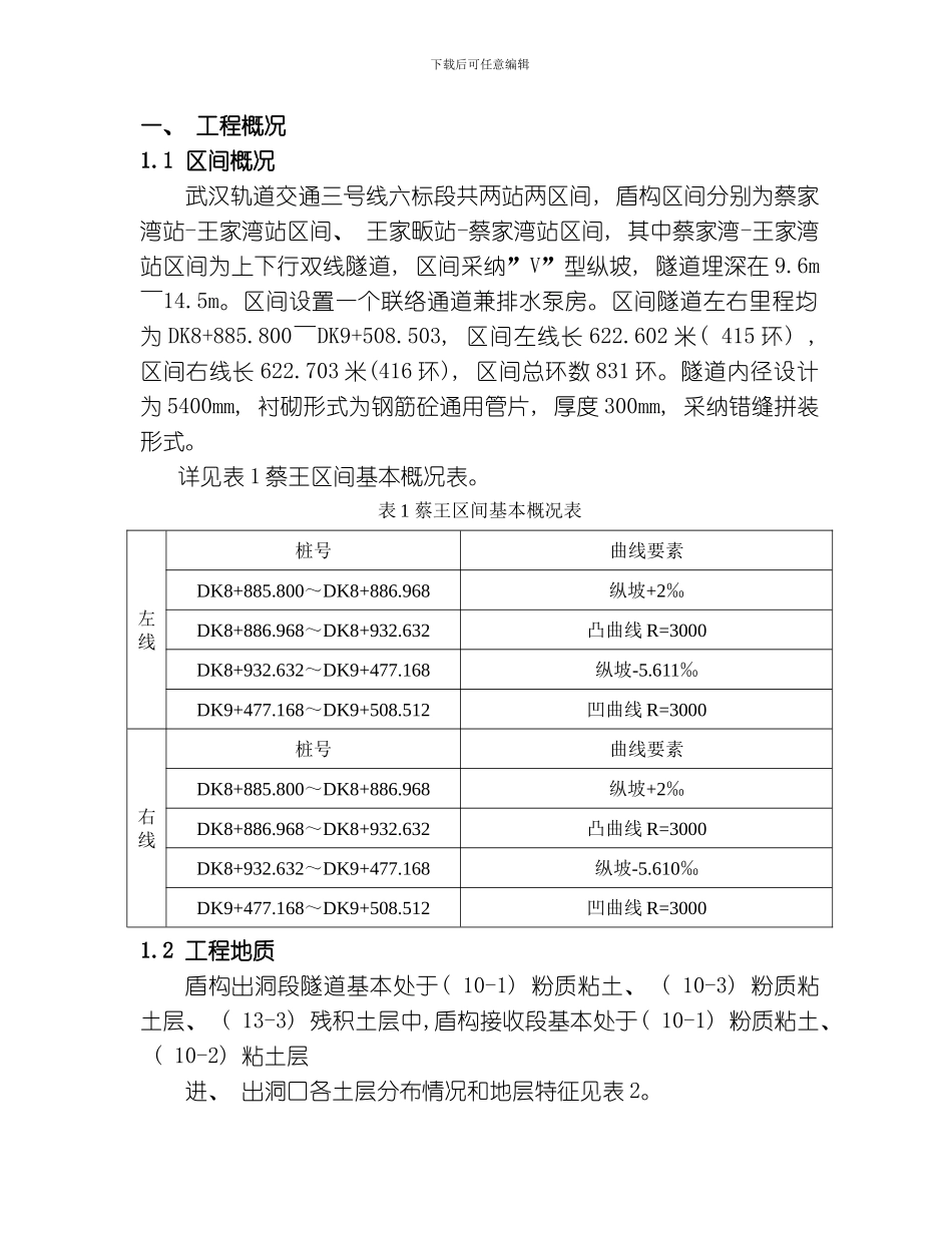 武汉标蔡家湾站区间隧道防水施工方案模板_第3页