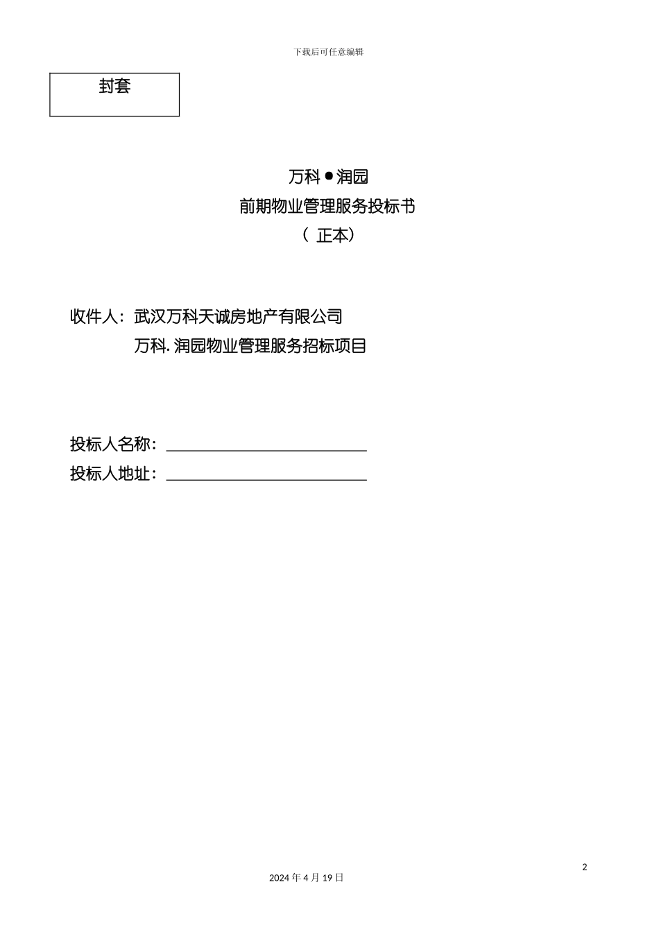 武汉润园前期物业管理服务投标书模板_第2页