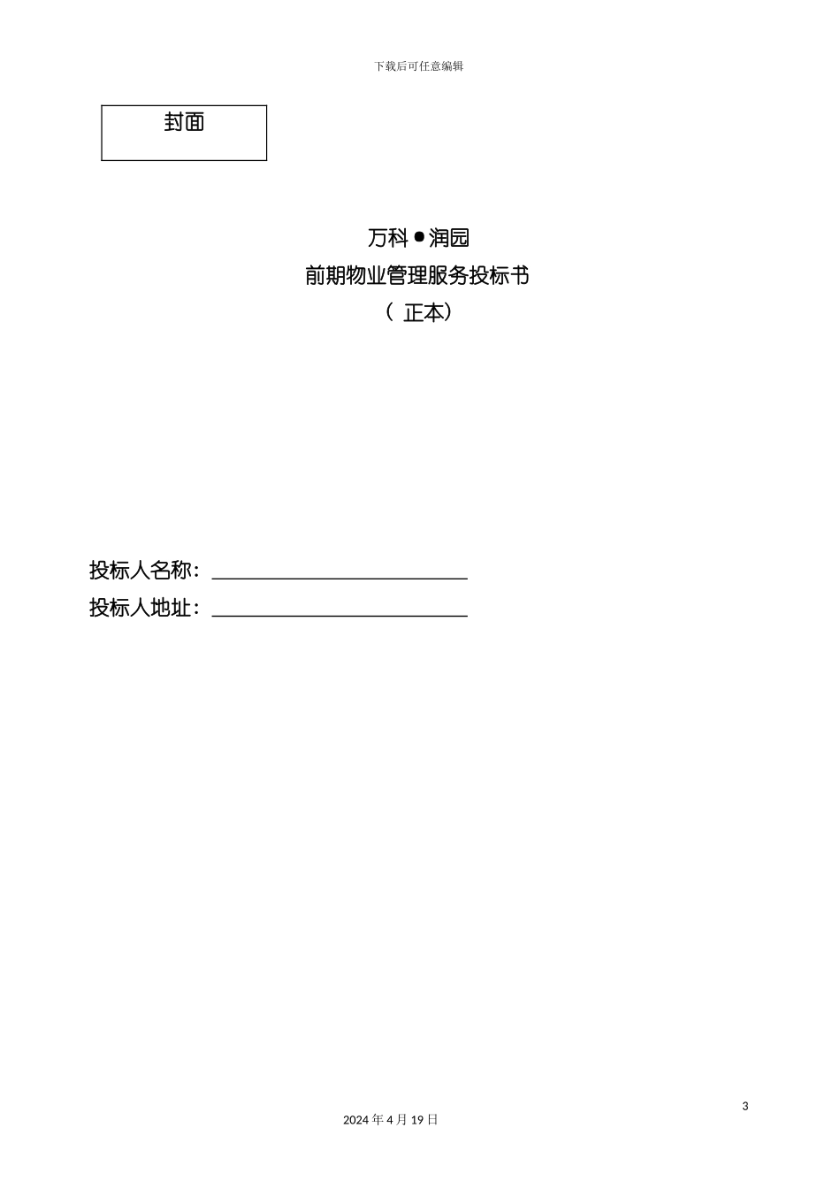 武汉润园前期物业管理服务投标书模板_第3页