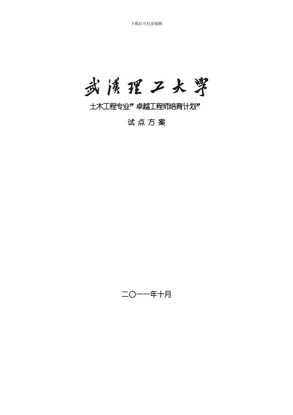 武汉理工大学土木工程专业卓越工程师培养方案模板_第1页