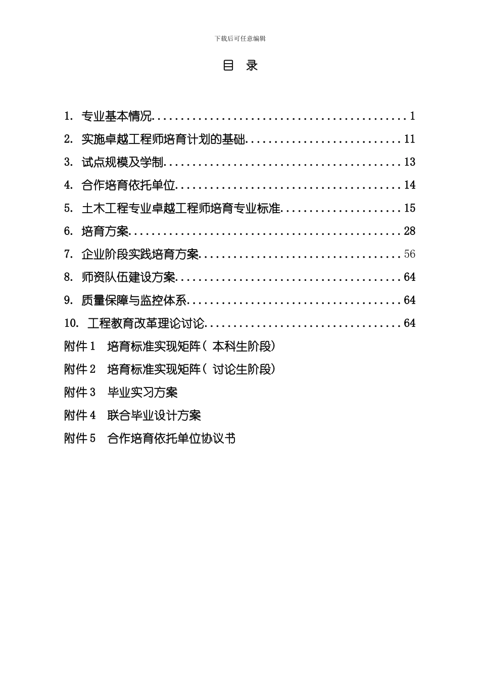 武汉理工大学土木工程专业卓越工程师培养方案模板_第2页