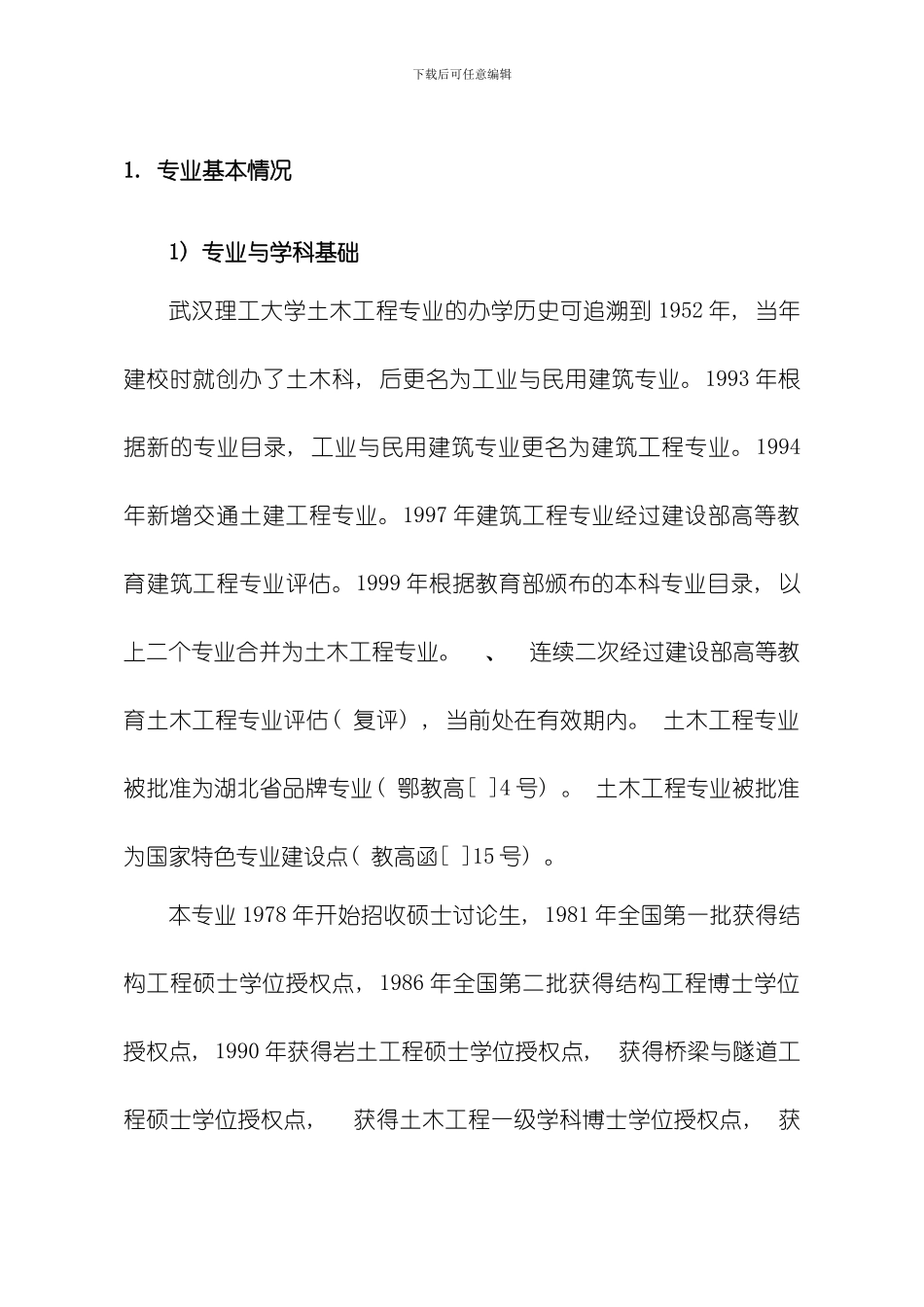 武汉理工大学土木工程专业卓越工程师培养方案模板_第3页