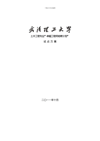 武汉理工大学土木工程专业卓越工程师培养方案模板