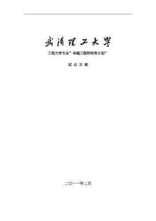 武汉理工大学工程力学专业卓越工程师培养方案