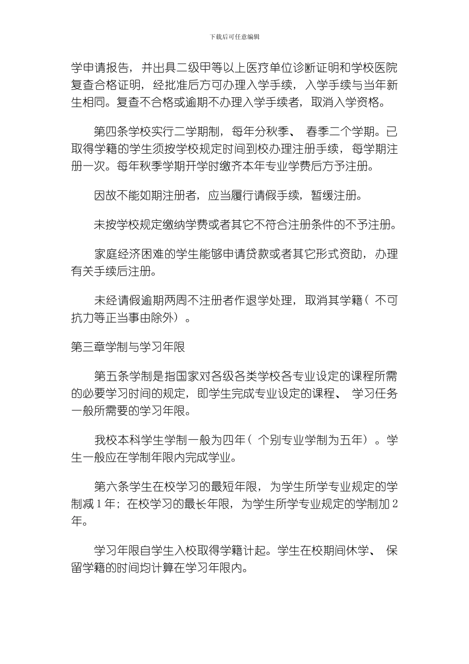 武汉理工大学普通全日制本科学生学籍管理规定模板_第2页