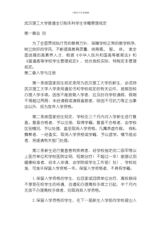 武汉理工大学普通全日制本科学生学籍管理规定模板