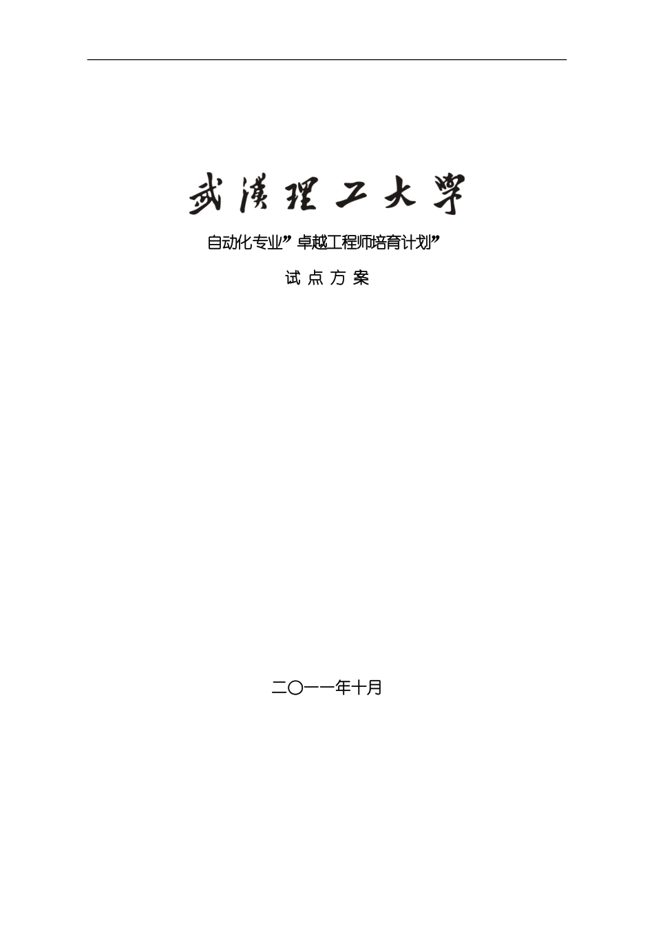 武汉理工大学自动化专业卓越工程师培养方案模板_第1页