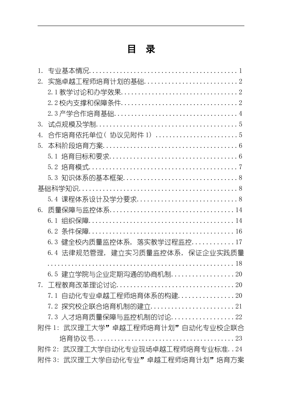 武汉理工大学自动化专业卓越工程师培养方案模板_第2页