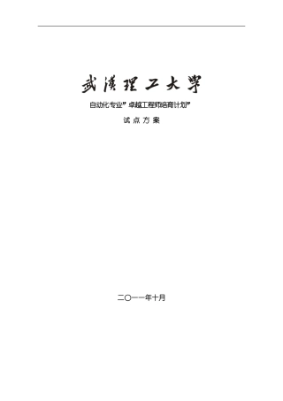 武汉理工大学自动化专业卓越工程师培养方案模板
