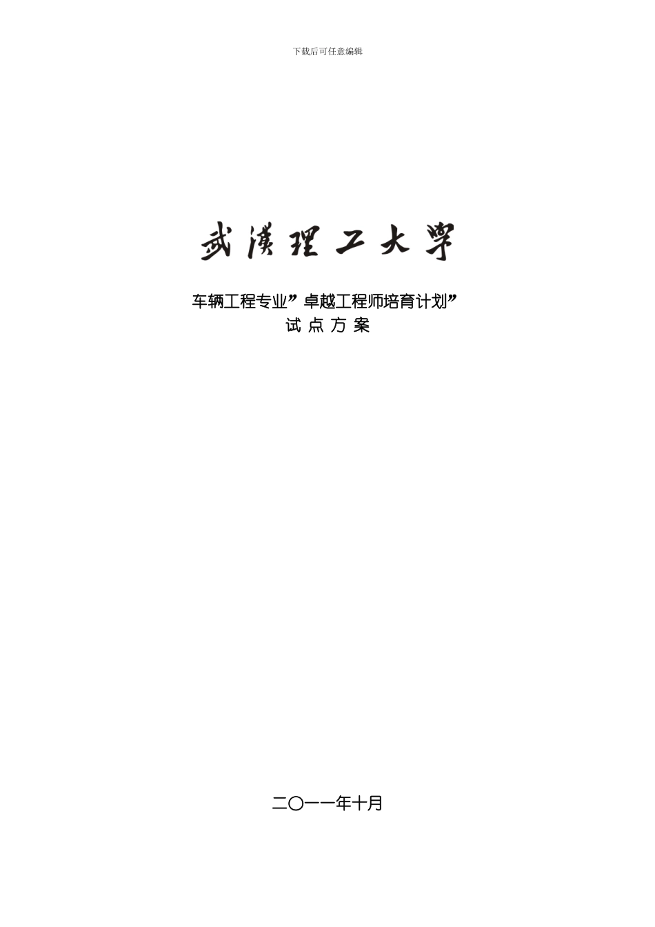 武汉理工大学车辆工程专业卓越工程师培养方案模板_第1页