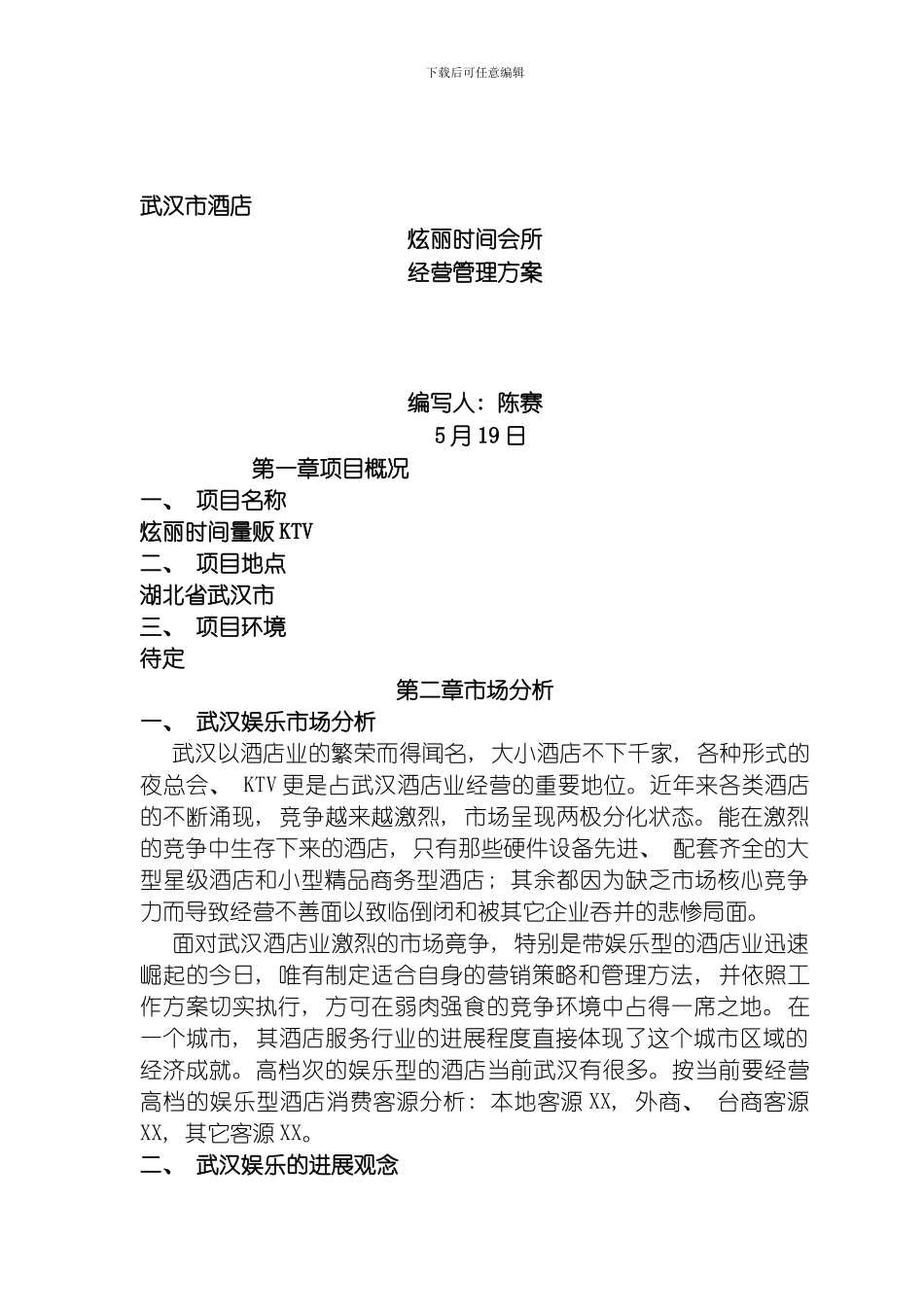 武汉经营管理方案模板_第1页