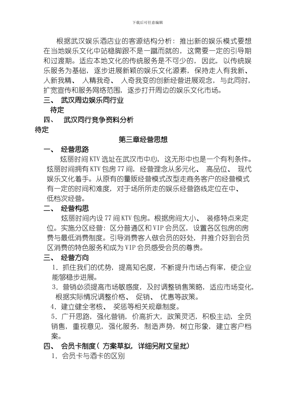 武汉经营管理方案模板_第2页