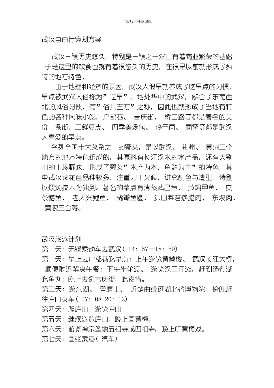 武汉自由行策划方案模板_第1页