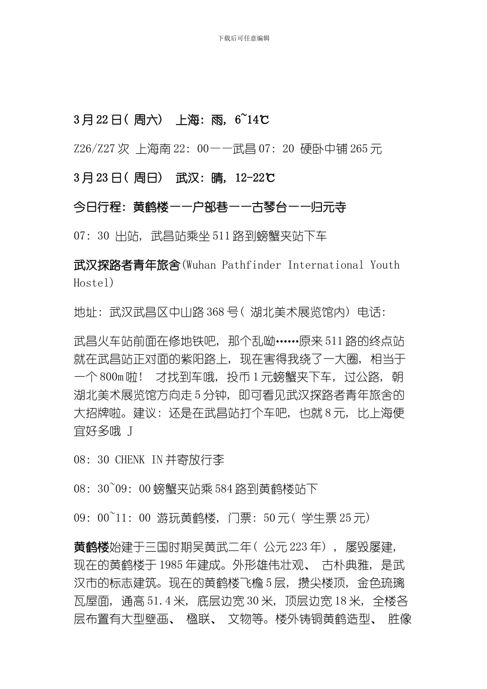 武汉自由行策划方案模板_第2页