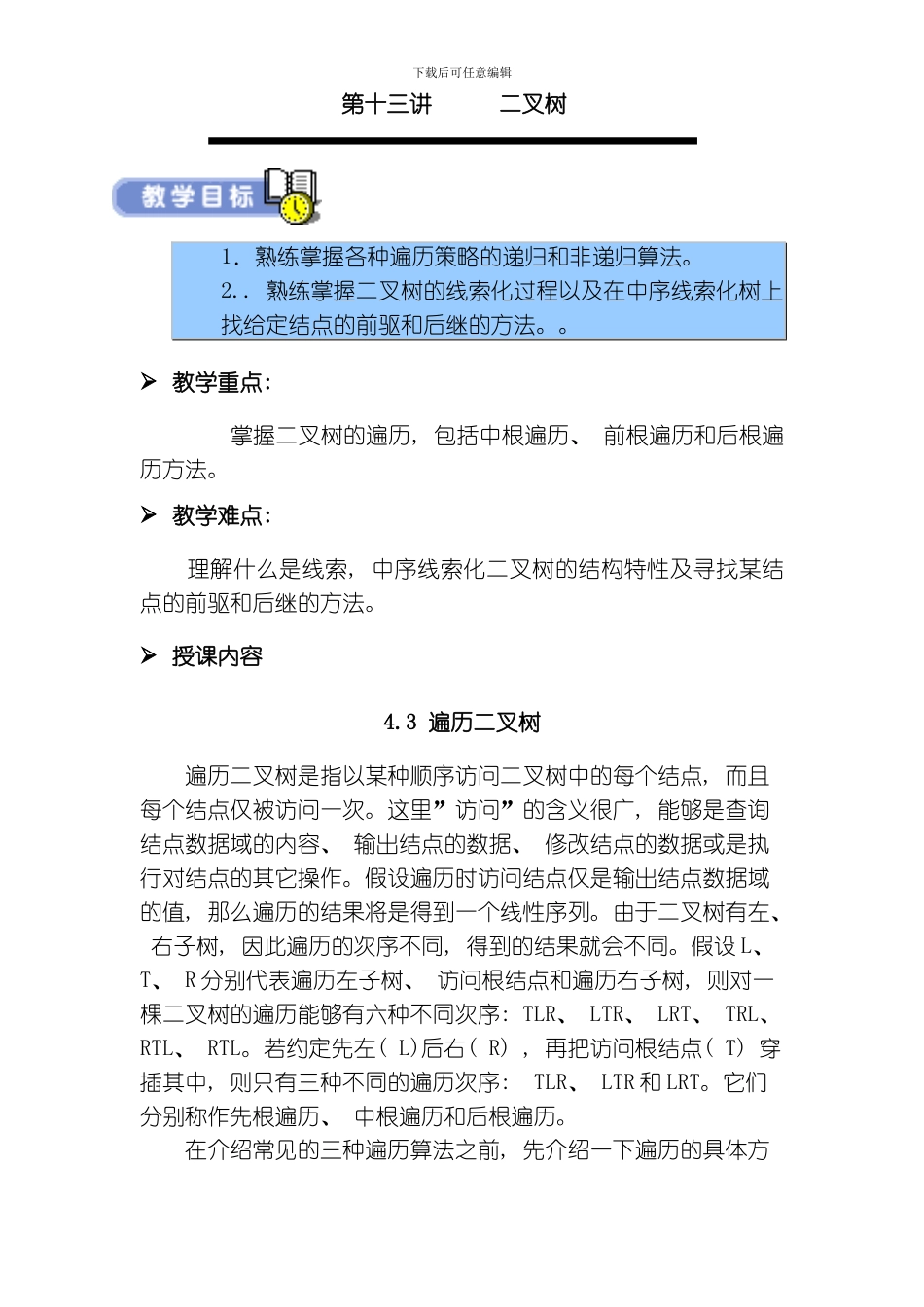 武汉软件工程职业学院数据结构讲义第讲叉树模板_第1页