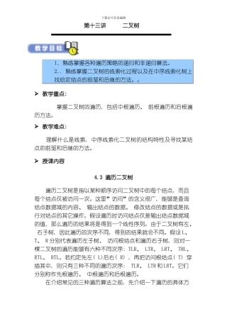 武汉软件工程职业学院数据结构讲义第讲叉树模板