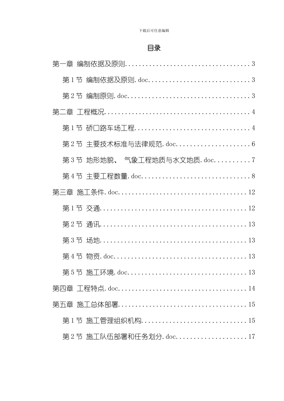 武汉轻轨建设工程施工组织设计方案模板_第1页