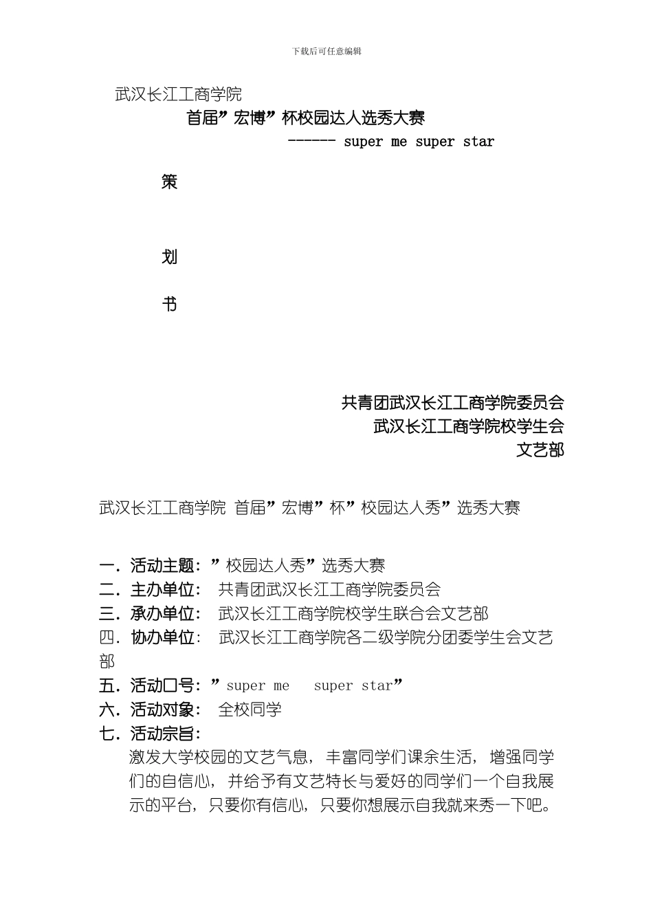 武汉长江工商学院选秀策划模板_第1页