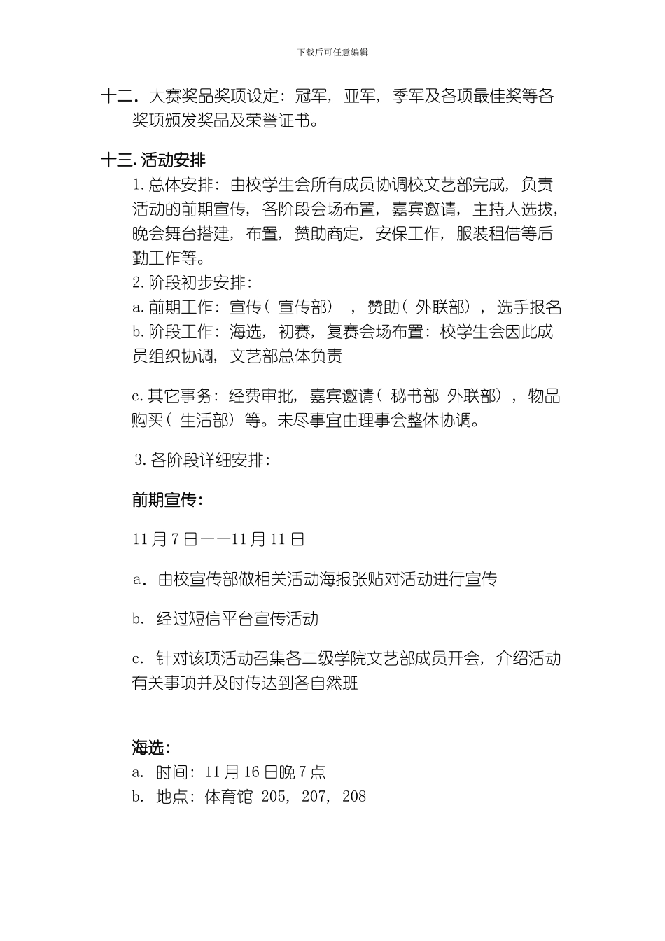 武汉长江工商学院选秀策划模板_第3页