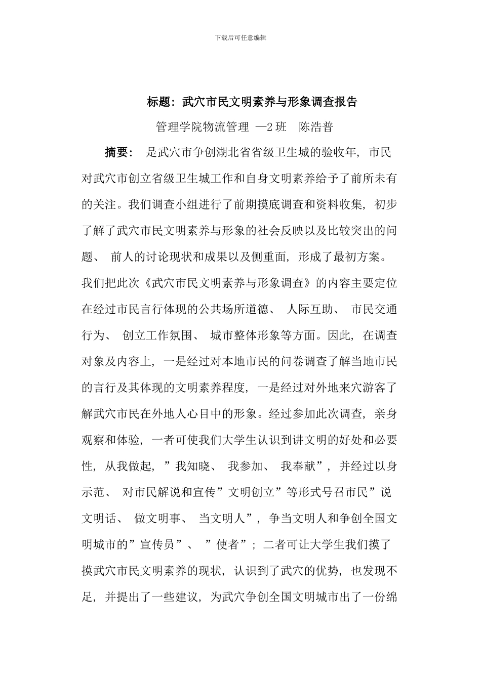 武穴市市民文明素质与形象调查活动社会实践论文_第1页