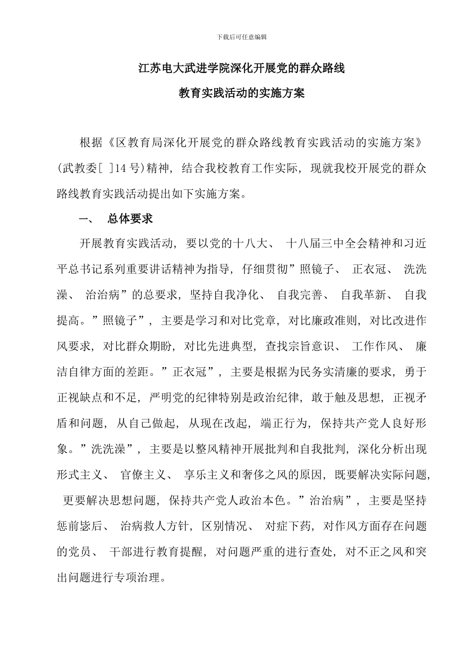 武进学院深入开展党的群众路线教育实践活动实施方案_第1页