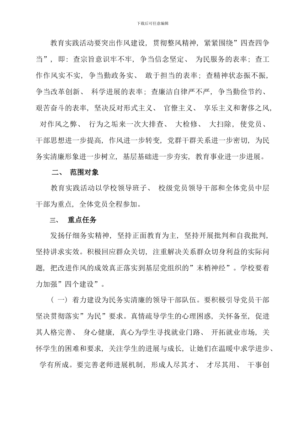 武进学院深入开展党的群众路线教育实践活动实施方案_第2页