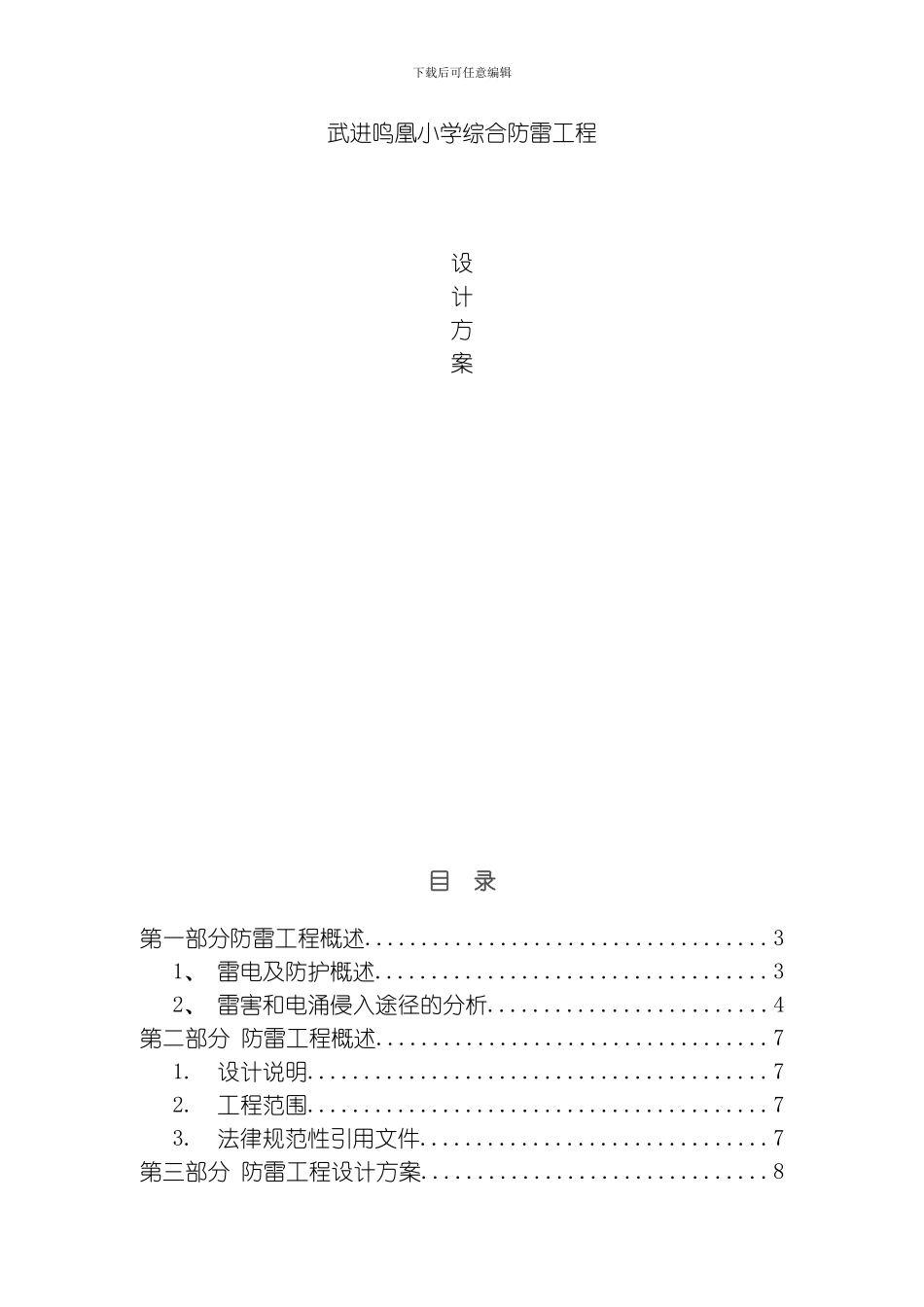 武进鸣凰小学防雷工程方案模板_第1页